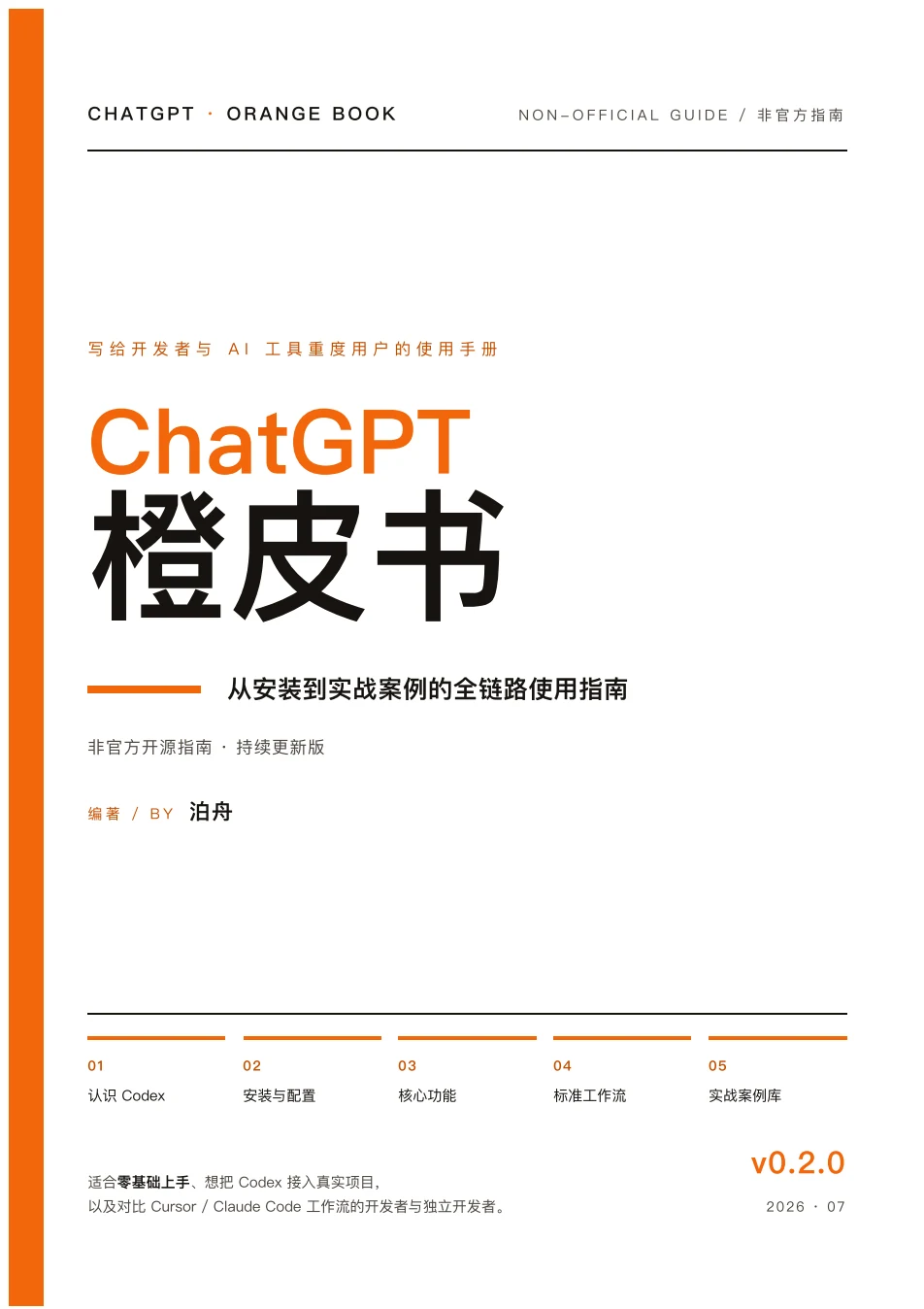ChatGPT 橙皮书原文第 1 页